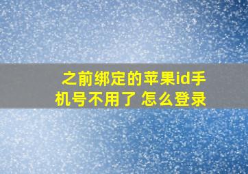 之前绑定的苹果id手机号不用了 怎么登录